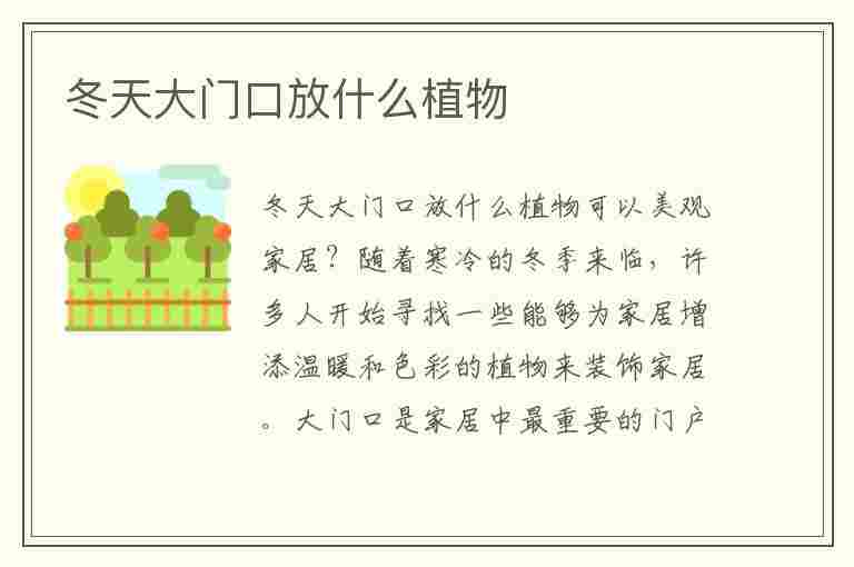 冬天大门口放什么植物(冬天大门口放什么植物好)